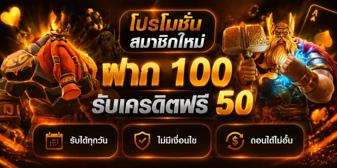 โปรโมชั่นแนะนำ monaco88
