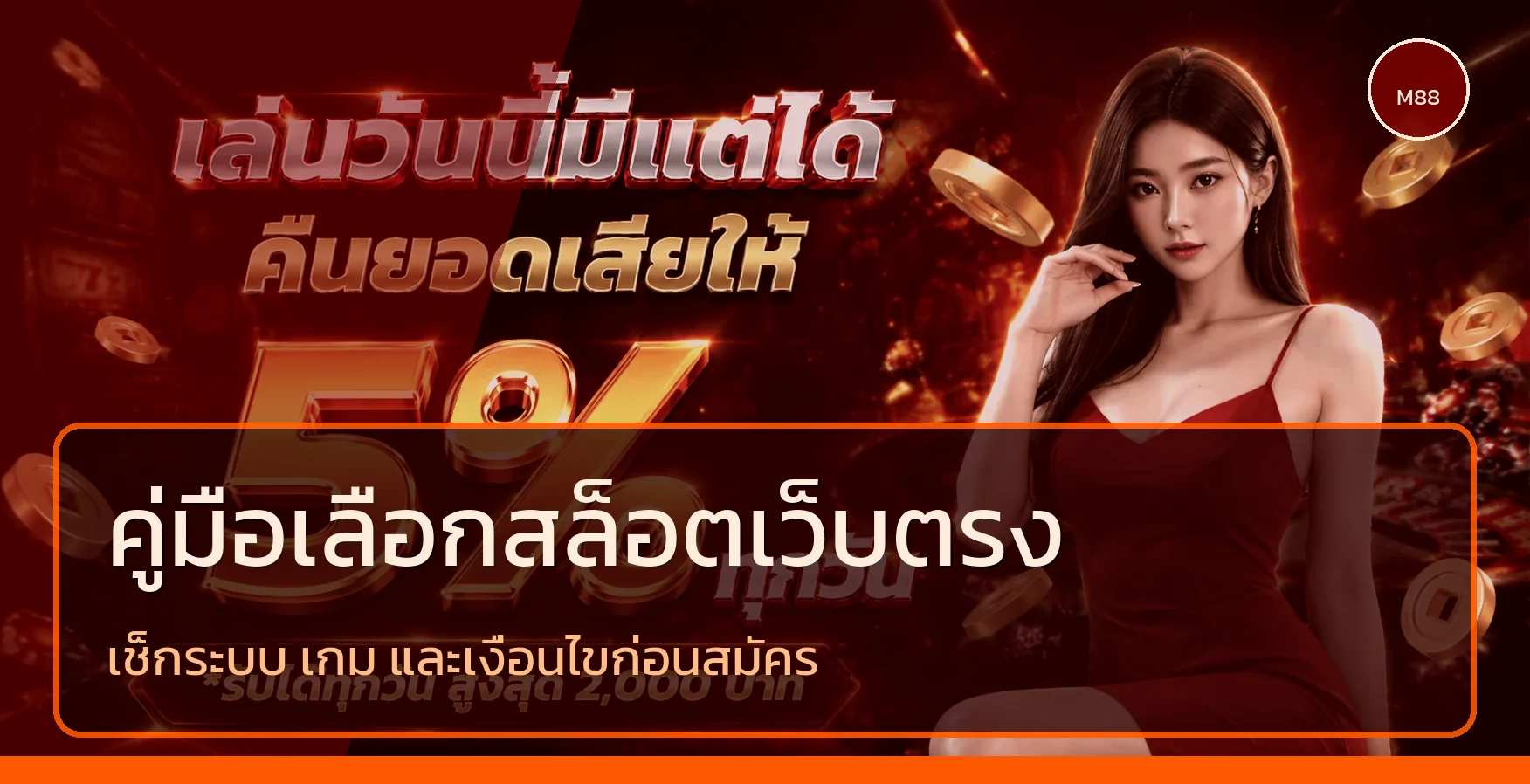 MONACO88 วิธีเลือกสล็อตเว็บตรงอย่างมีข้อมูล